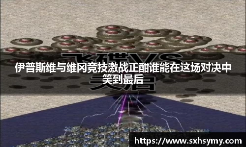伊普斯维与维冈竞技激战正酣谁能在这场对决中笑到最后
