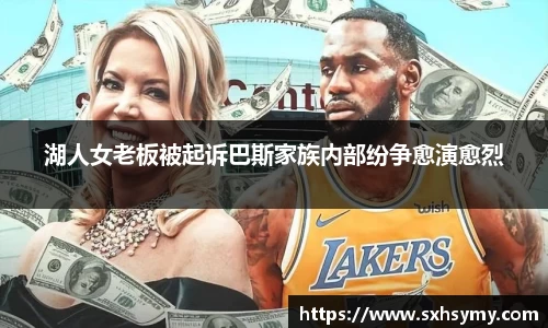 湖人女老板被起诉巴斯家族内部纷争愈演愈烈