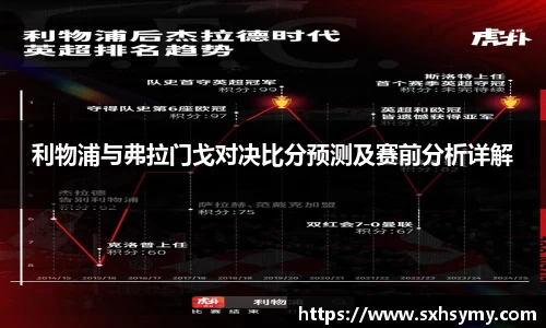 利物浦与弗拉门戈对决比分预测及赛前分析详解