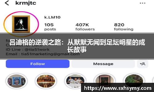 吕迪格的逆袭之路：从默默无闻到足坛明星的成长故事