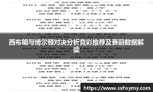 西布朗与博尔顿对决分析竞彩推荐及赛前数据解读
