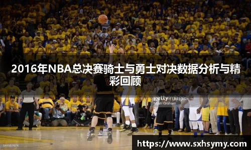 2016年NBA总决赛骑士与勇士对决数据分析与精彩回顾