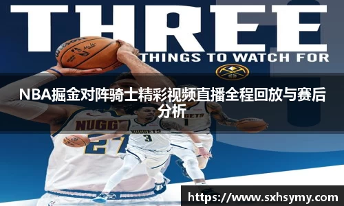 NBA掘金对阵骑士精彩视频直播全程回放与赛后分析