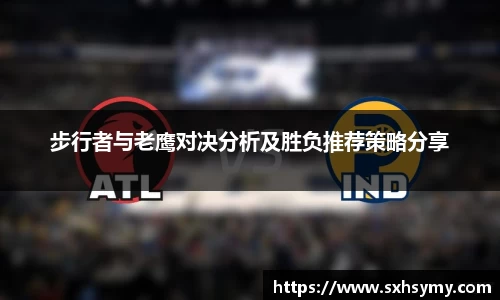 步行者与老鹰对决分析及胜负推荐策略分享