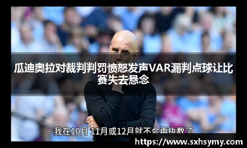 瓜迪奥拉对裁判判罚愤怒发声VAR漏判点球让比赛失去悬念