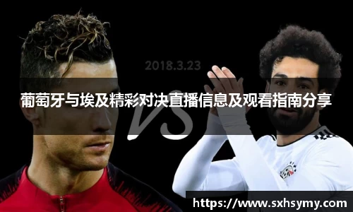葡萄牙与埃及精彩对决直播信息及观看指南分享