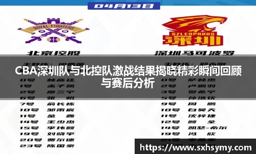 CBA深圳队与北控队激战结果揭晓精彩瞬间回顾与赛后分析
