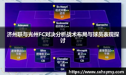 济州联与光州FC对决分析战术布局与球员表现探讨