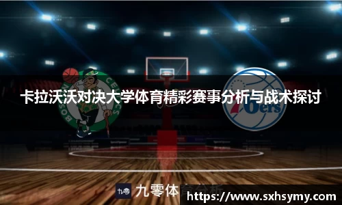 卡拉沃沃对决大学体育精彩赛事分析与战术探讨