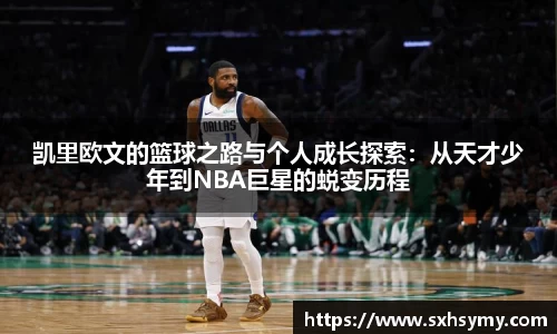凯里欧文的篮球之路与个人成长探索：从天才少年到NBA巨星的蜕变历程