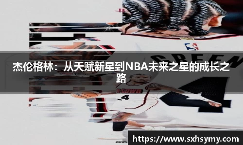 杰伦格林：从天赋新星到NBA未来之星的成长之路