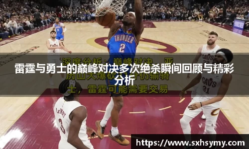 雷霆与勇士的巅峰对决多次绝杀瞬间回顾与精彩分析