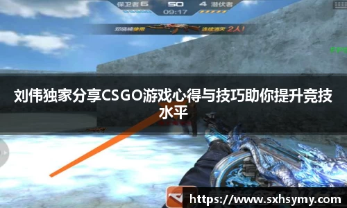 刘伟独家分享CSGO游戏心得与技巧助你提升竞技水平