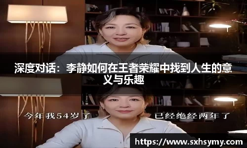 深度对话：李静如何在王者荣耀中找到人生的意义与乐趣
