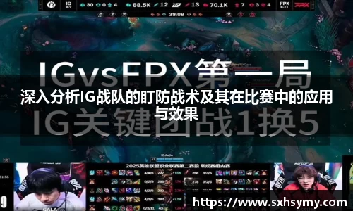 深入分析IG战队的盯防战术及其在比赛中的应用与效果