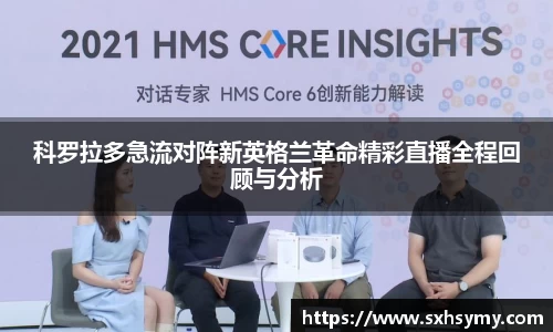 科罗拉多急流对阵新英格兰革命精彩直播全程回顾与分析