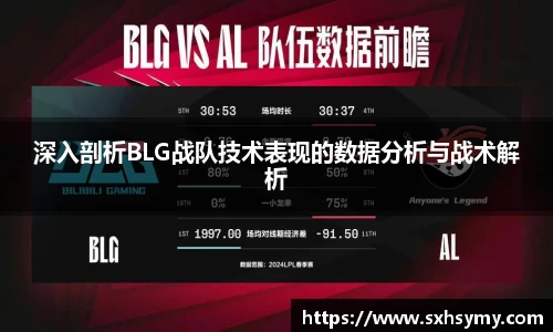 深入剖析BLG战队技术表现的数据分析与战术解析