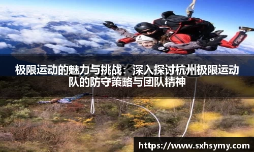 极限运动的魅力与挑战：深入探讨杭州极限运动队的防守策略与团队精神