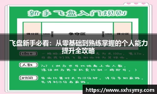 飞盘新手必看：从零基础到熟练掌握的个人能力提升全攻略