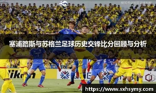 塞浦路斯与苏格兰足球历史交锋比分回顾与分析