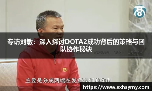 专访刘敏：深入探讨DOTA2成功背后的策略与团队协作秘诀