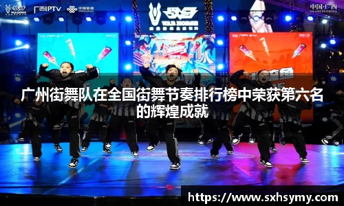 广州街舞队在全国街舞节奏排行榜中荣获第六名的辉煌成就