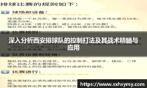 深入分析西安排球队的控制打法及其战术精髓与应用