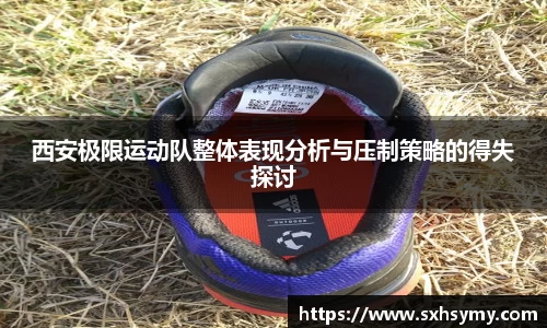 西安极限运动队整体表现分析与压制策略的得失探讨