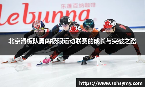 北京滑板队勇闯极限运动联赛的成长与突破之路
