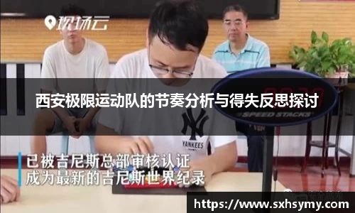 西安极限运动队的节奏分析与得失反思探讨